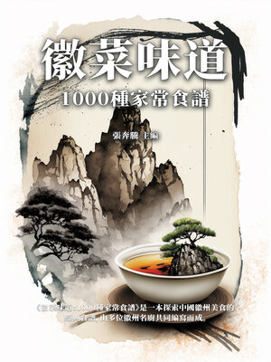 cover image of 徽菜味道